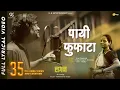 Download Lagu LAGAN - Payee Fufata Official Video Song | Film Version | Ajay Gogavale | Guru Thakur | Arjun Gujar
