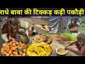 Download Lagu सिद्ध संत राधे बाबा की कुटिया में कढ़ी पकौड़ी रामरोट टिक्कड़ चावल की सात्विक प्रसादी