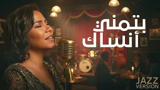                            شيرين   بتمنى أنساك                دندنها