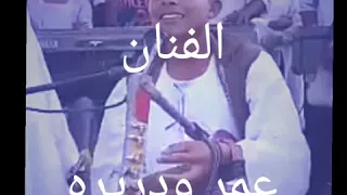 الفنان عمرود ريره 