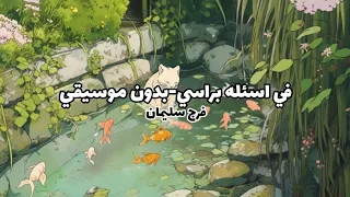 في اسئله براسي فرج سليمان بدون موسيقي مع الكلمات 