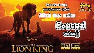 the lion king 2019 sinhala dubbed