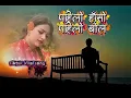 Lagu पोहिलो हासो पोहिलो बोल/नेपाली गाना/लोक दोहोरी