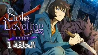 الحلقة الأولى من انمي Solo Leveling Ore Dake Level Up 