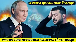 ЯНГИЛИК !!! РОССИЯ ГИПЕРТОВУШЛИ РАКЕТАЛАР ОРКАЛИ ЗАРБА БИЛАН КИЕВ МЕТРОСИНИ БУНКЕРГА АЙЛАНТИРДИ