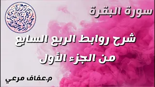 شرح روابط الربع السابع من الجزء الاول من سورة البقرة 