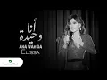 Download Lagu Elissa ... Ana Wahida - 2018 | إليسا ... أنا وحيدة - بالكلمات