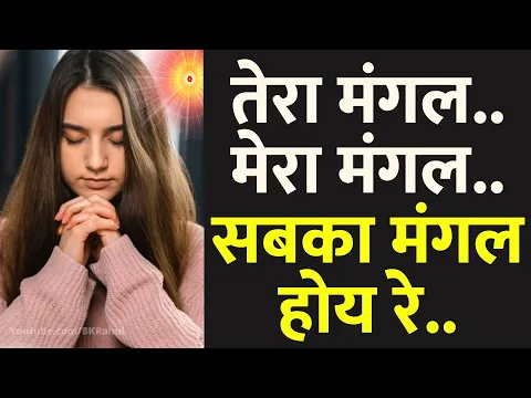 Download MP3 तेरा मंगल...तेरा मंगल...सबका मंगल होय रे.. || रोज सुबह इस धुन को सिर्फ १५ मिनट जरूर सुनें