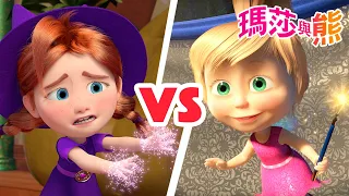 🧙‍♀️ 精靈瑪莎 🆚 女巫薇薇 🧚‍♀️ | 瑪莎與熊 | Masha and The Bear CH