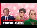 Download Lagu COMEDY WOMAN: 7 сезон | 34 выпуск @TNT_shows