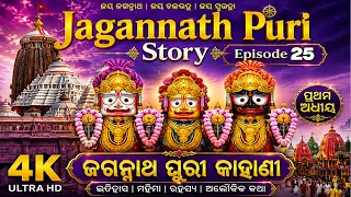 Jagannath Puri Real Story Ep 25 | ଜଗନ୍ନାଥ ପୁରୀ ସତ୍ୟ କାହାଣୀ | Full Story in Odia