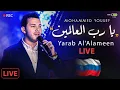 Lagu Ya Rabb Al’alameen ( Live In Russia 🇷🇺 )  - Mohamed Youssef | يا رب العالمين (في روسيا ) - محمد يوسف