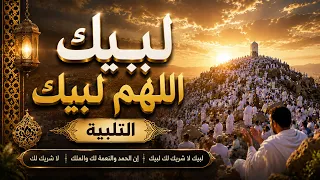 لبيك اللهم لبيك   تكبيرات العشر ذي الحجة تلبية الحج والحجاج   تكبيرات يوم عرفه                     دندنها