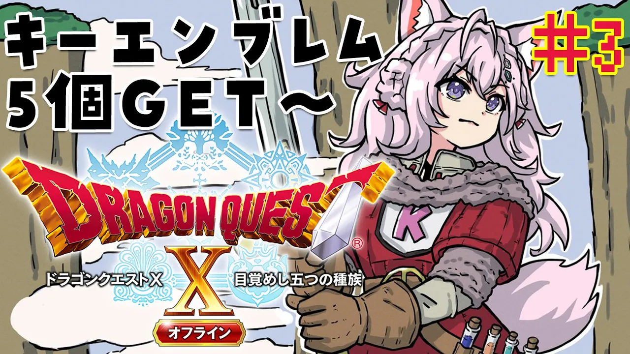 #3【ドラクエⅩオフライン】オンラインプレイ済?キーエンブレム5個GETから！【博衣こより/ホロライブ】※ネタバレあり