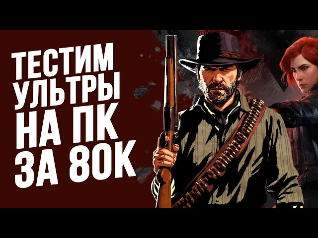Тестируем игровой ПК - RDR 2, PUBG, The Division 2, Control, Metro Exodus на УЛЬТРАХ