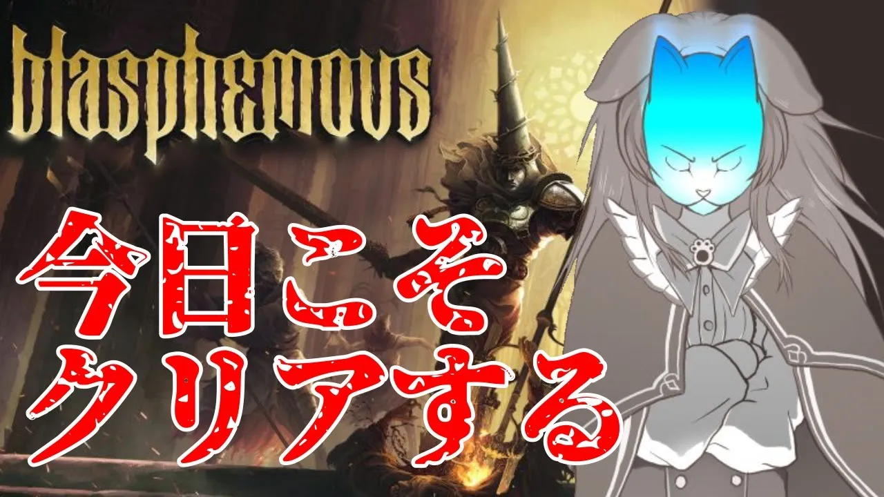 【Blasphemous】マゾゲー鬼畜ブラスフェマス、今夜こそ打開すっぞ！！【戌神ころね/ホロライブ】
