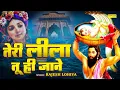 Download Lagu तेरी लीला तू ही जाने #Rajesh Lohiya #Teri Lila Tu Hi Jane #Superhit Krishna #Bhajan Bhakti Sadhna HD
