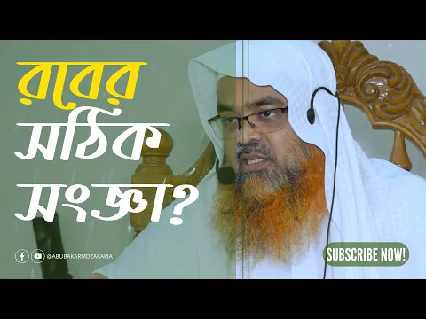 প্রশ্ন : রবের সঠিক সংজ্ঞা?