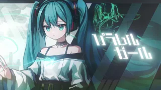 パラレルガール / 雄之助 feat. 初音ミク