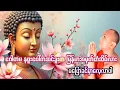 Download Lagu ဂေါတမ နဖူးပေါ်ကဆင်ဒူးက မြန်မာအမှတ်တံဆိပ်လား #ဆရာတော်ဦးဇောတိက #ဓမ္မအမေးအဖြေ