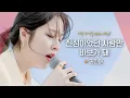Lagu 감성 장인 권진아(KWON JIN-AH)의 신곡♬ '진심이었던 사람만 바보가 돼'｜비긴어게인 오픈마이크