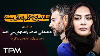 شاید برای شما هم اتفاق بیفتد این داستان شانه هایی که دنیا را به دوش میکشند قسمت سی ام 