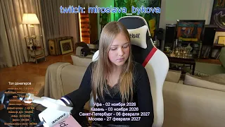 Прямая трансляция пользователя Miroslava Bykova