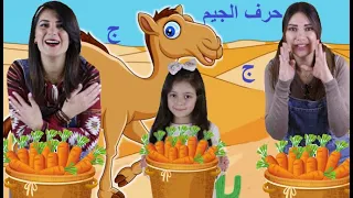عربي Dr أغنية حرف الجيم Dr Arabiy Arabic Letters Kids Songs 