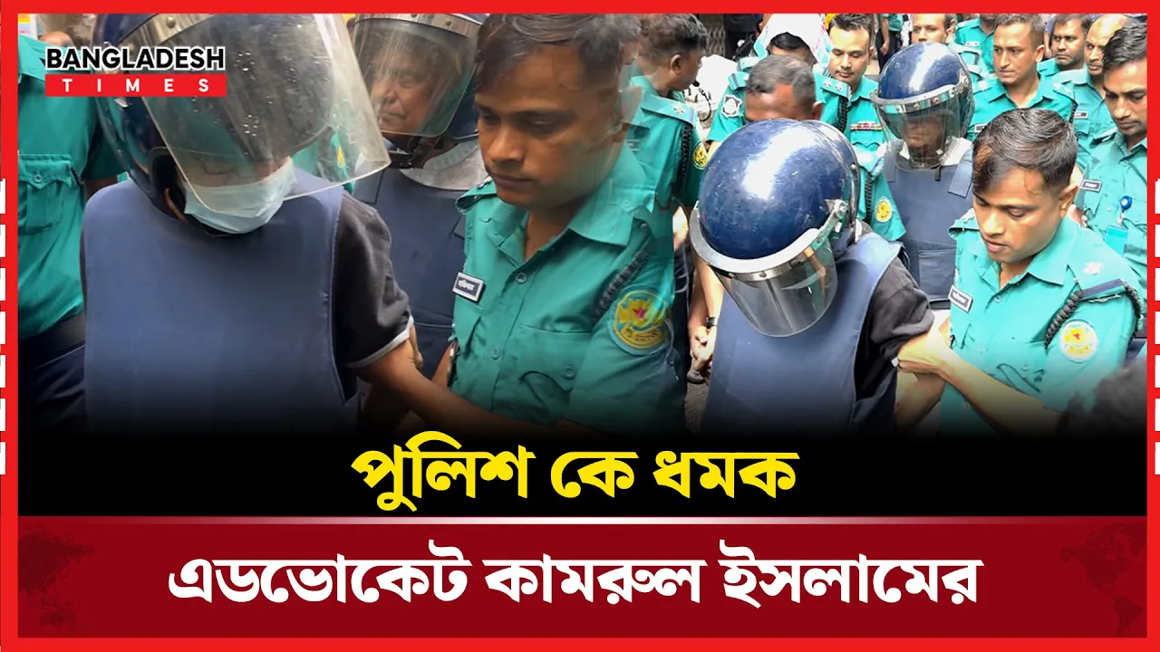 আদালতে পুলিশের ওপর চড়াও সাবেক খাদ্যমন্ত্রী কামরুল