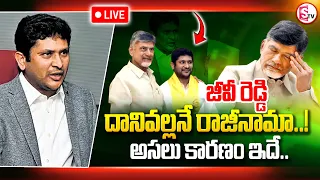 LIVE🔴రాజకీయాలకు గుడ్ బై..జీవీ రెడ్డి రాజీనామా | GV Reddy Resign To TDP | SumanTV Prakasam