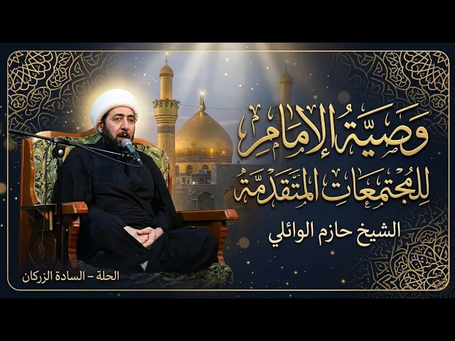 ⁣الليلة الحادية والعشرون :- وصية الإمام للمجتمعات المتقدمة. 