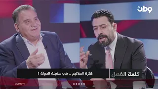 كلمة الفصل| كثرة الملاليح..في سفينة الدولة!