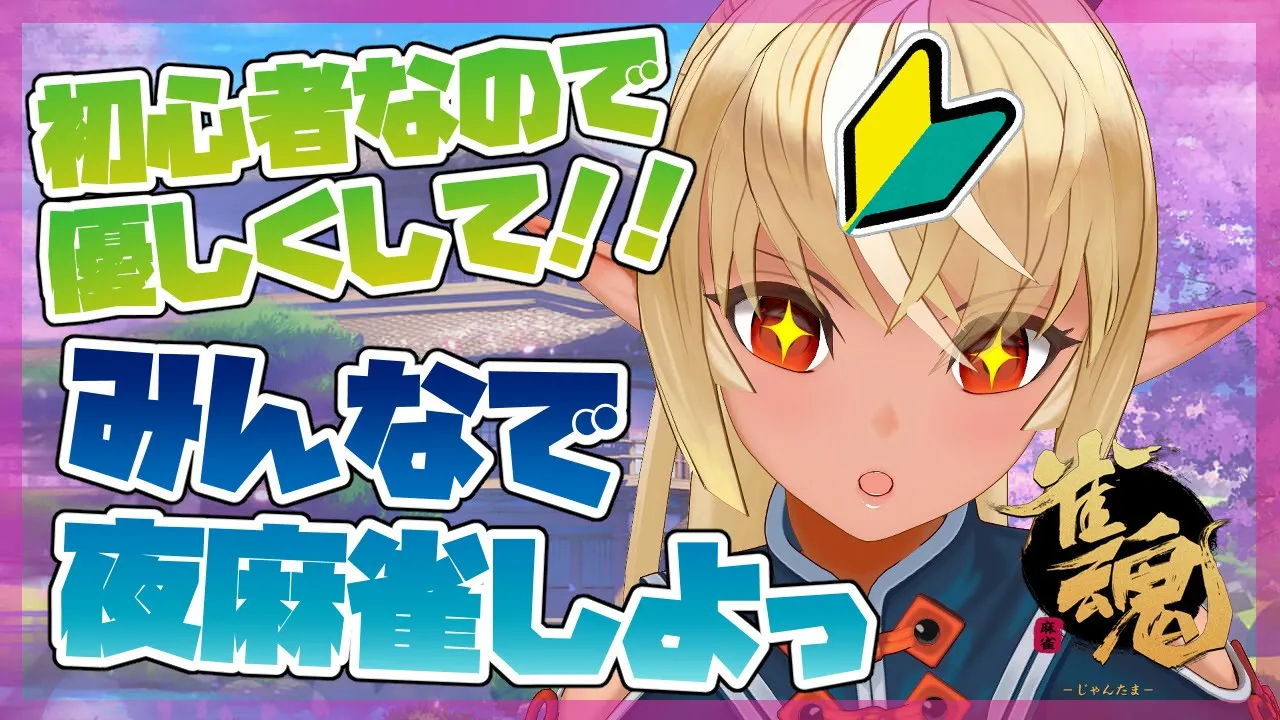【雀魂】リスナー参加型🀄初心者エルフと麻雀！【ホロライブ/不知火フレア】