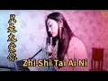 Download Lagu Zhi Shi Tai Ai Ni 只是太愛你 Helen Huang Cover - Lagu Mandarin Lirik Terjemahan