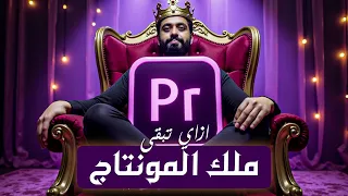 ازاي تبقى ملك المونتاج   أقوى طرق تعديل الفيديو  مستوى المحترفين  دندنها