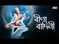 Lagu Veena Vadini (বীণা বাদিনী) | Lyrical | Saraswati Vandana | Mekhla Dasgupta | Aalo