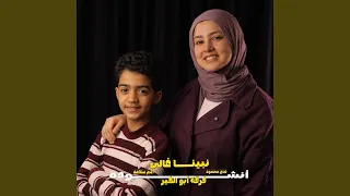 نبينا غالى فريق ابو الخير دندنها