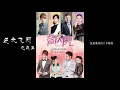 范逸臣-逆光飛翔-電視《愛閃亮》片頭曲