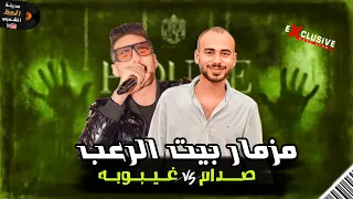 مزمار بيت الرعب النسخه الماستر 2024 الموسيقار عمر صدام مايك مان غيبوبه 