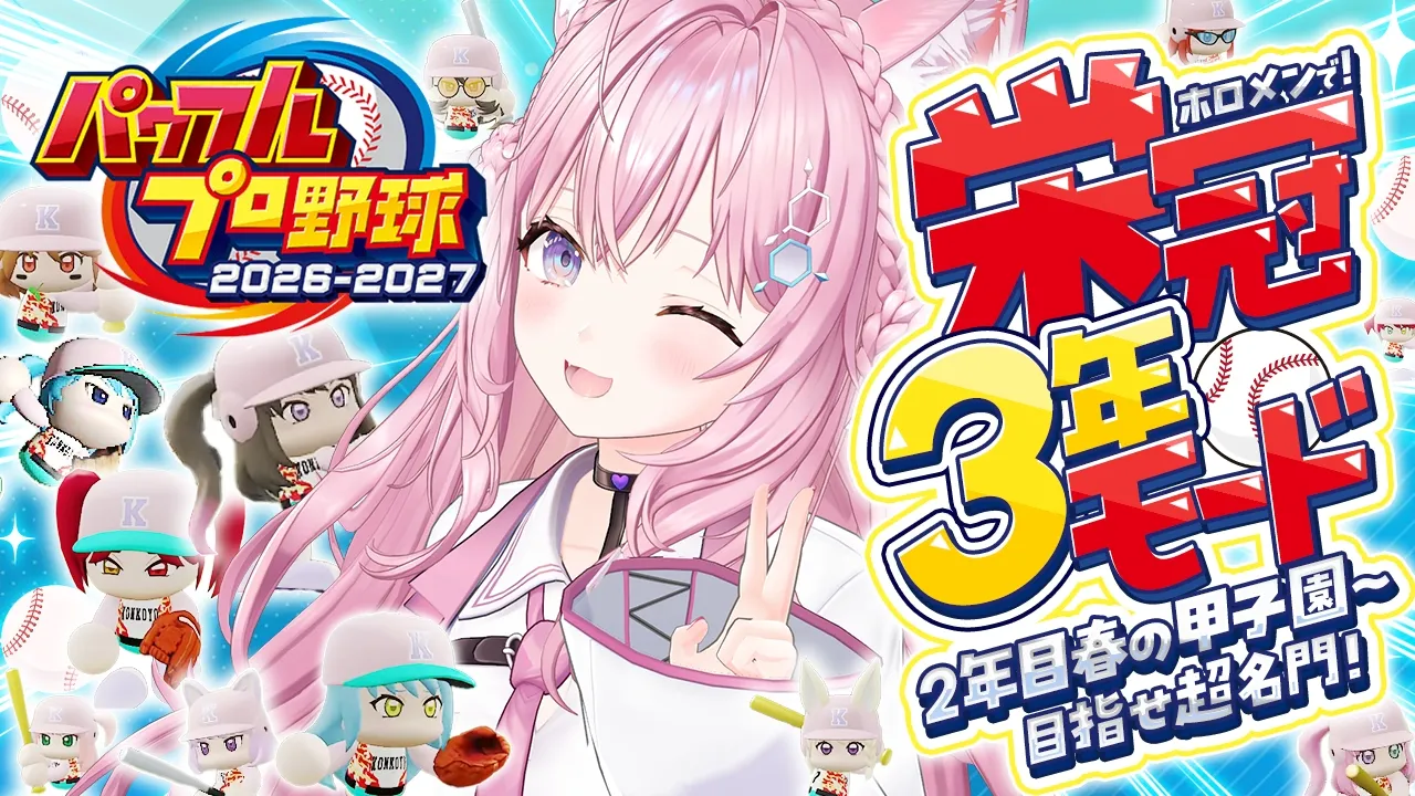 【パワプロ2026】栄冠ナイン3年モード！2年目春の甲子園！勝ったら超名門＆4連覇！！⚾✨【博衣こより/ホロライブ】