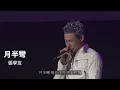 月半彎 Live (張學友)  +  夢のつづき Live (安全地帯)