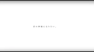 君の神様になりたい。/初音ミク