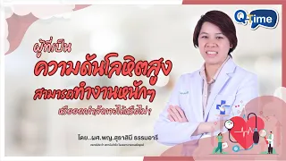  คนที่มีความดันโลหิตสูงควรออกกำลังกายหรือไม่ และมีข้อควรระวังอะไรบ้าง 