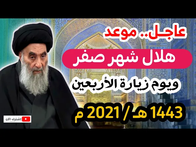 ⁣عاجل / موعد هلال شهر صفر 1443 هـ عند السيد السيستاني ويوم زيارة الأربعين.