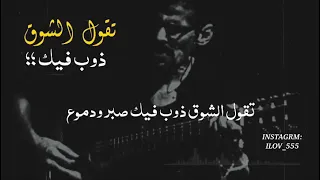 اغاني علي بحر تقول الشوق دندنها