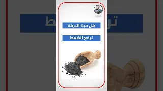 هل حبة البركة ترفع الضغط 