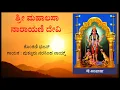Lagu Sri Mahalasa Narayani Devi | ಶ್ರೀ ಮಹಾಲಸಾ ನಾರಾಯಣಿ ದೇವಿ | Konkani Bhajan | Puttur Narasimha Naik