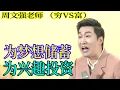 Download Lagu [1102]周文強老師解說：為賬單奔波，為夢想儲蓄，為興趣投資，三個階層的財務焦點，生動形象，對比鮮明，值得你用心看完，悟道財富的道。