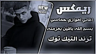 اغاني اهوازية حماسيه تفليش ترند تيك توك حصريا    بسم الله باقين بعزمنه طلع زلمك ونطلع زلمنه ترند دندنها