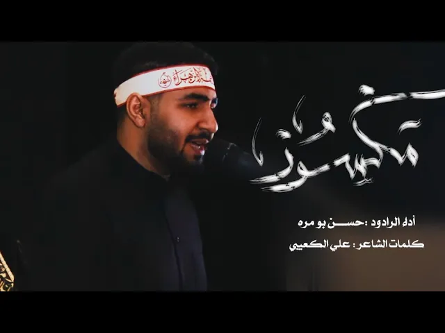 ⁣مَكسُور | الرادود الحسيني حسن بومرة | إستشهاد السيدة فاطمة عليها السلام-إنّا لَكِ أولِياء ٤- 1447هـ